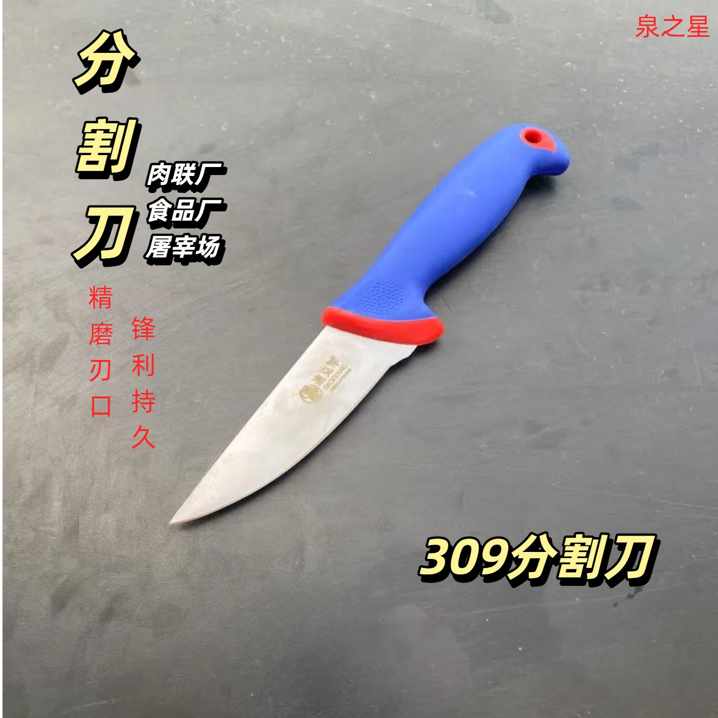 泉之星蓝红塑柄屠宰刀分割刀扒皮刀剔骨刀卖肉刀屠宰场专用剥皮刀