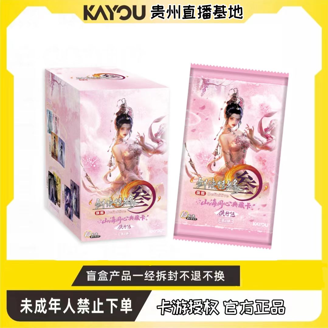 卡游【剑三一弹刺二弹】剑网3-山海同心典藏卡-侠行包-第2弹