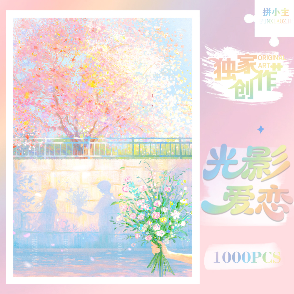 拼小主治愈系光影爱恋1000片风景拼图成人玩具送女生友礼物装饰画