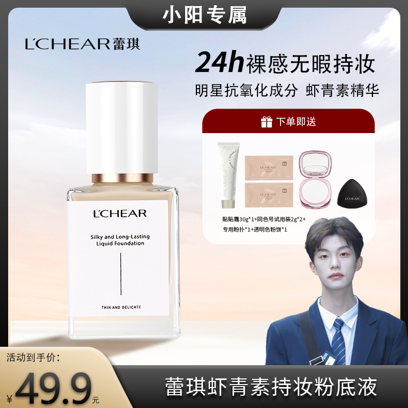 【小阳推荐】蕾琪虾青素粉底液24小时持妆保湿秋冬敏感肌控油服帖