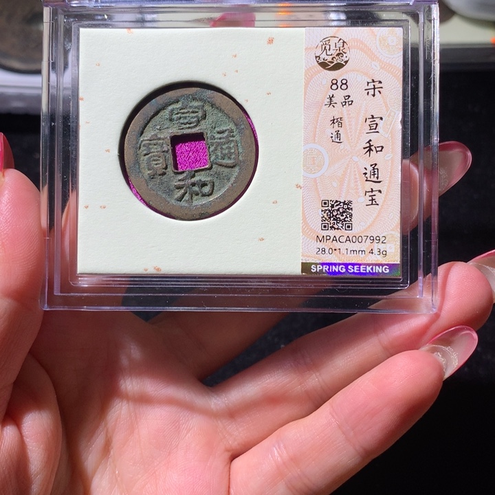 铜觅泉88宋钱 小凤