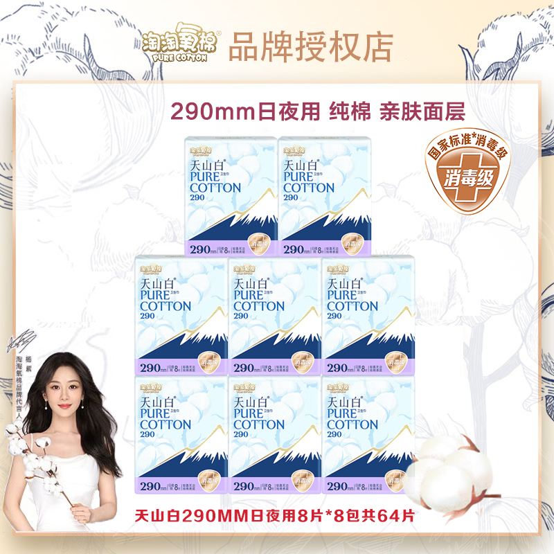 【杨紫同款】淘淘氧棉天山白日夜兼用290mm纯棉超薄姨妈亲肤防侧漏