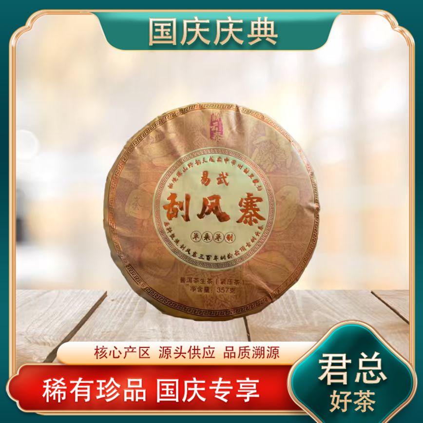 易武刮风寨生茶 300年树龄 山野气韵 兰香饱满 普洱源头357g/饼