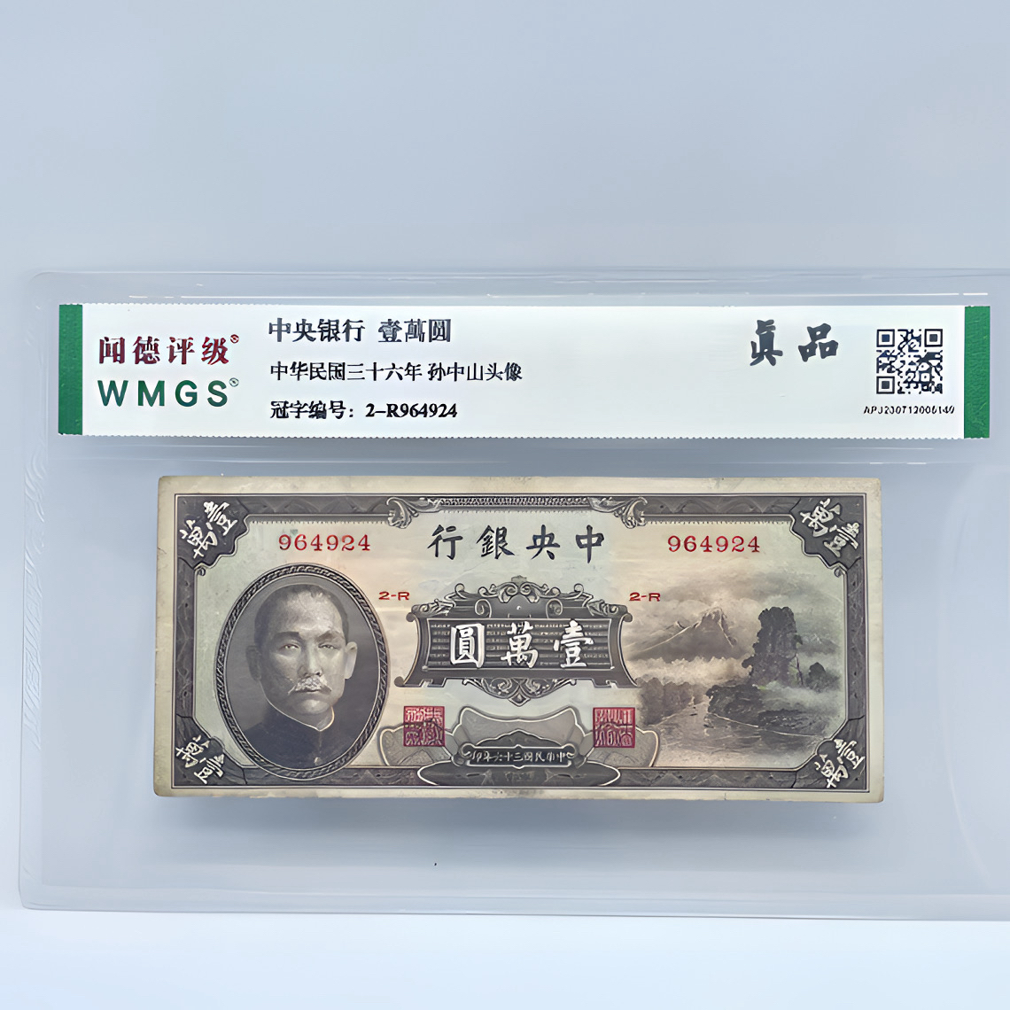 【珍藏】 民国纸币1万元 赠古玉环 评级鉴真