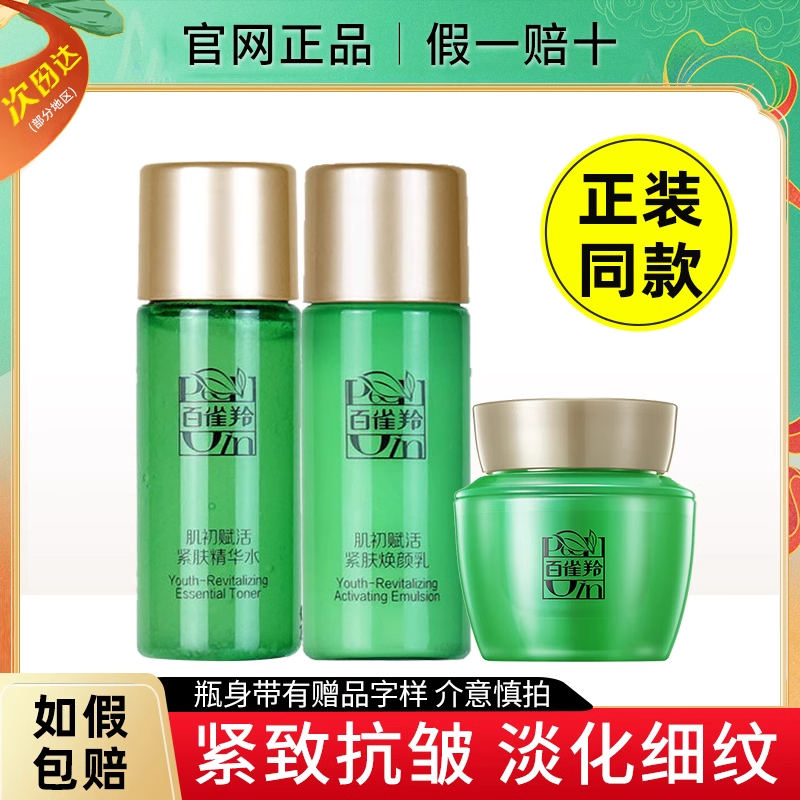 百雀羚肌初赋活水乳面霜紧致抗皱淡纹修护小样护肤品套装官方正品