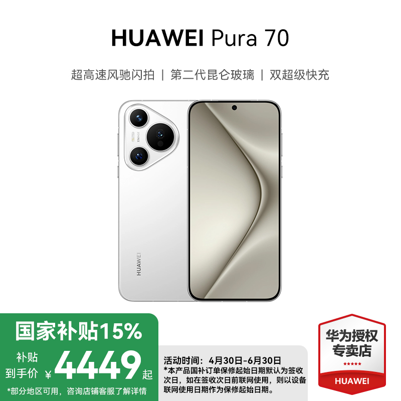 【多地国补】HUAWEI Pura 70 超高速风驰闪拍 华为手机-DP