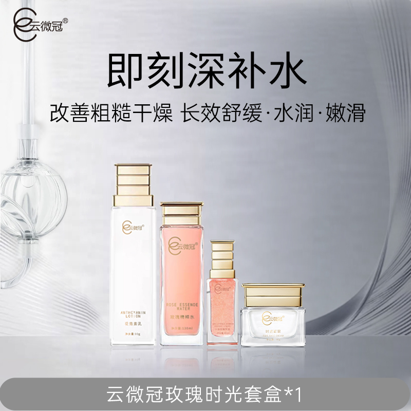 云微冠玫瑰时光套盒 玫瑰套天花板搞定组合(进口原料定制组合)