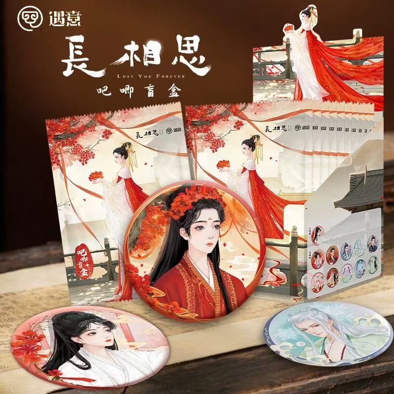 【遇意】长相思第二季盲盒谷子徽章