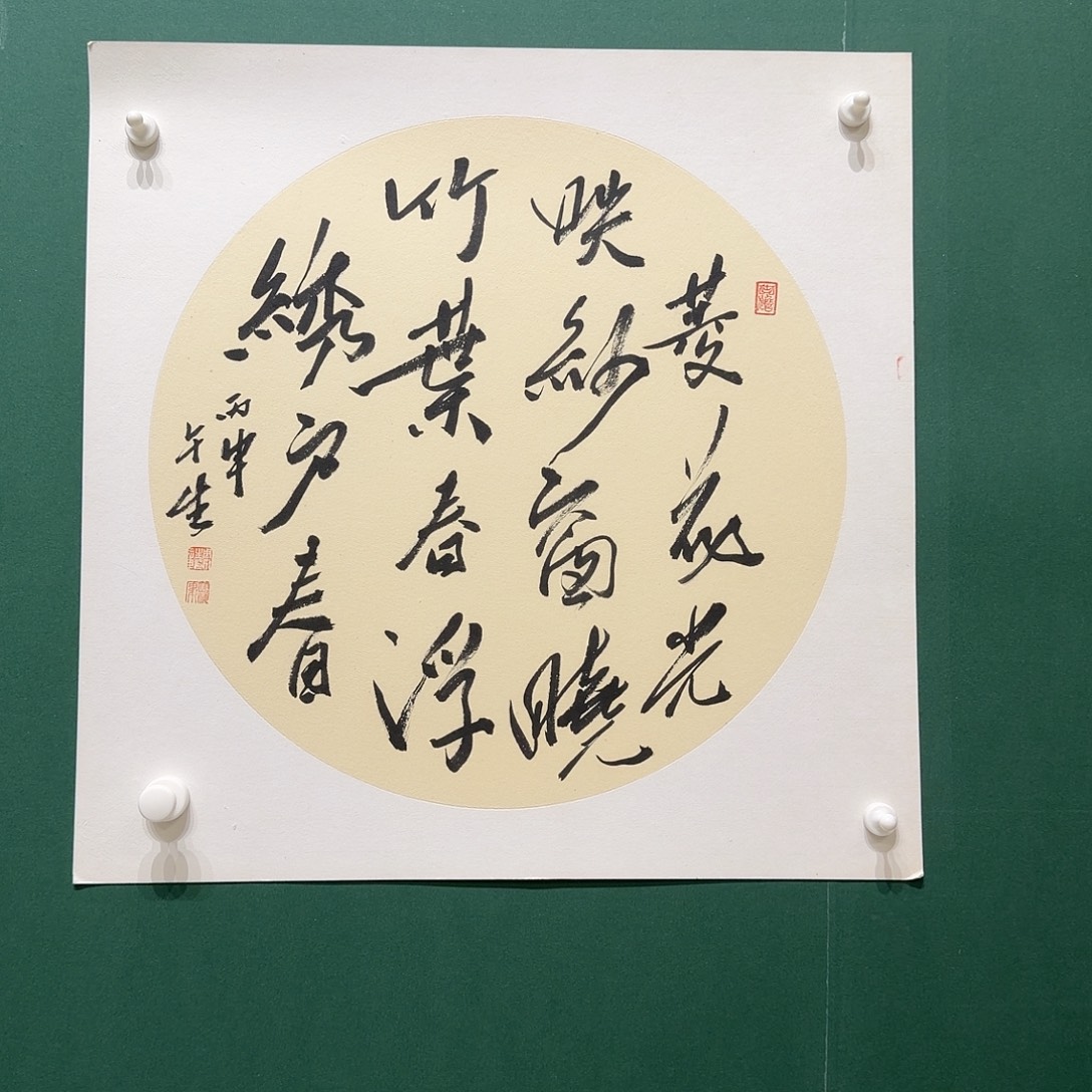 国画周，午生书法42直径一幅