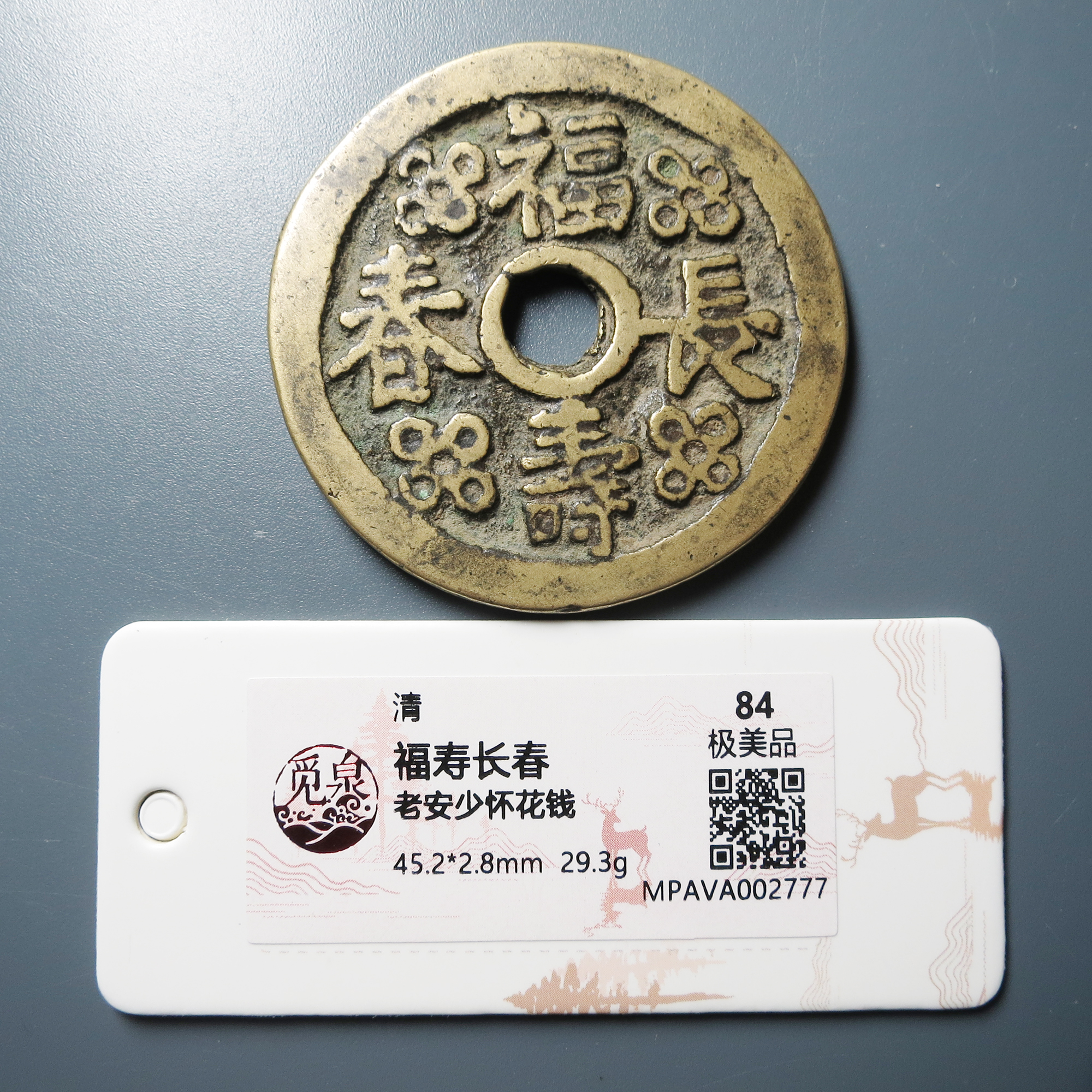觅泉评级 极美84 福寿长春老安少怀花钱 2777