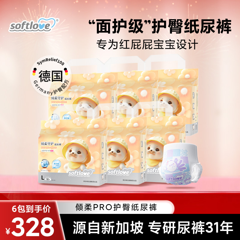【囤货6包倾柔Pro】Softlove柔爱护臀纸尿裤超薄透气防漏拉拉裤db