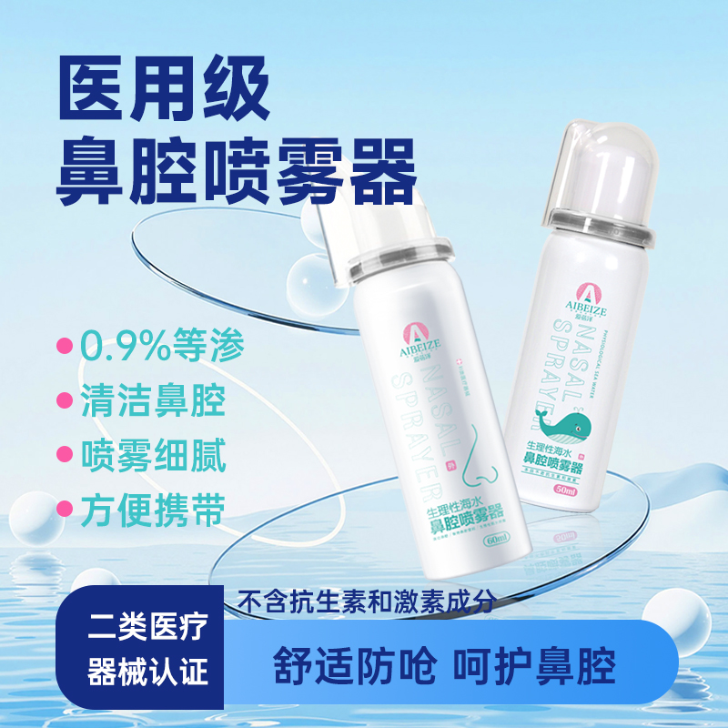 爱蓓泽生理性海水鼻腔喷雾器生理盐水鼻腔鼻喷雾喷剂