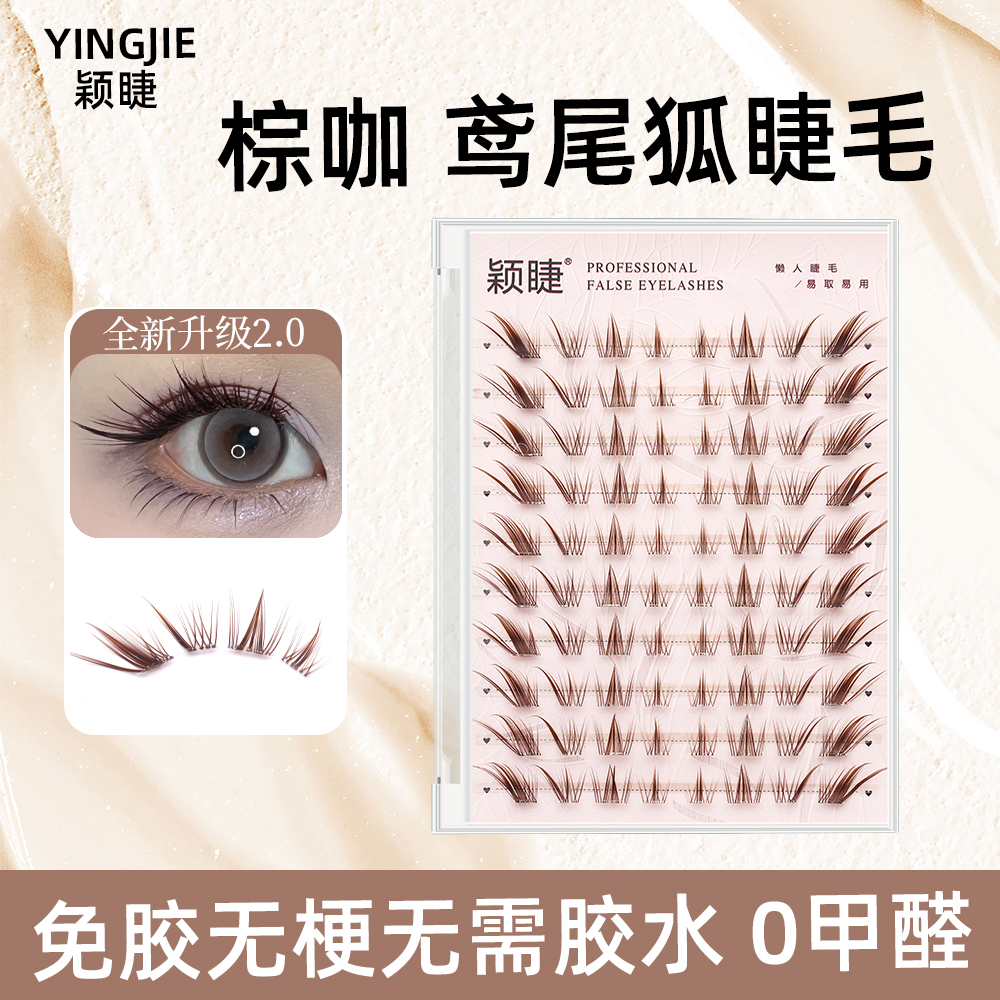 颖睫新品鸢尾狐秋天氛围拉满分段式假睫毛棕色嫁接柔软新手超软