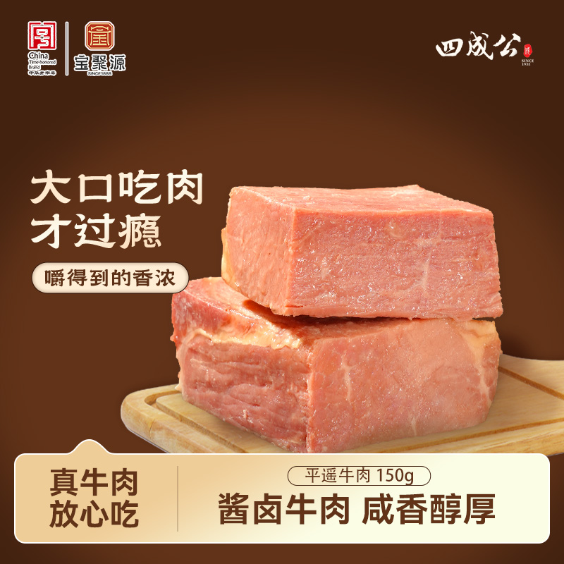 宝聚源四成公平遥牛肉158g*5袋卤味熟食山西特产解馋大块熟牛肉