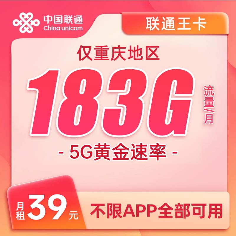 重庆联通29元月租183G流量全国通用不限速手机电话卡