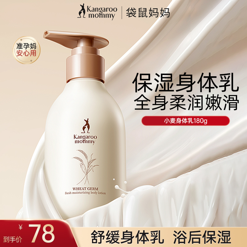 【准孕期身体乳】袋鼠妈妈小麦身体乳保湿润肤乳嫩肤秋冬护肤推荐