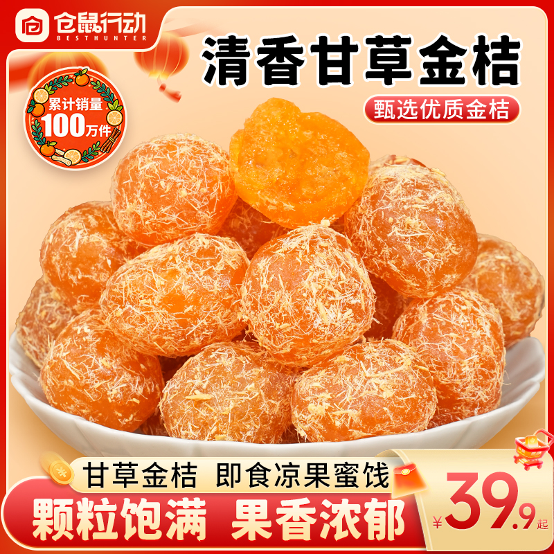 【累计热销100万！】仓鼠行动甘草金桔100g甄选原料清爽润喉酸甜解馋