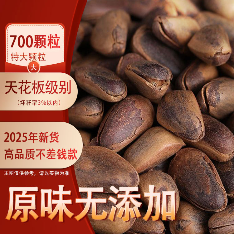 新货【700】原味红松籽大颗粒0添加净含量新人推荐款坏子率2%