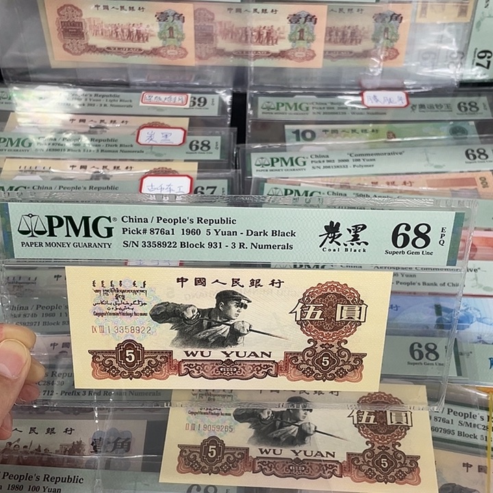 三***颜PMG评级68分炭黑五元931-3358922