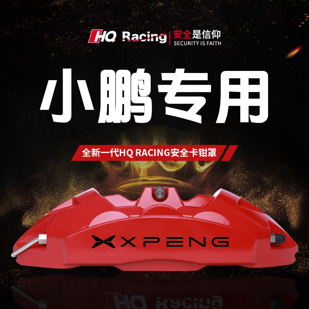小鹏P7+/G3/G9/G6/M03专用铝合金刹车卡钳罩套轮毂喷漆改装配件壳