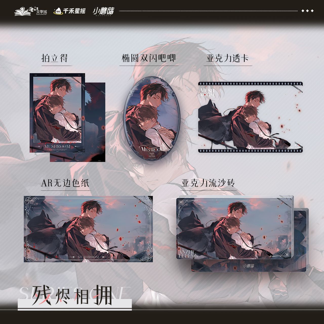 【漫家活动】千禾星摇小蘑菇谷子正版官方周边cp场贩周边