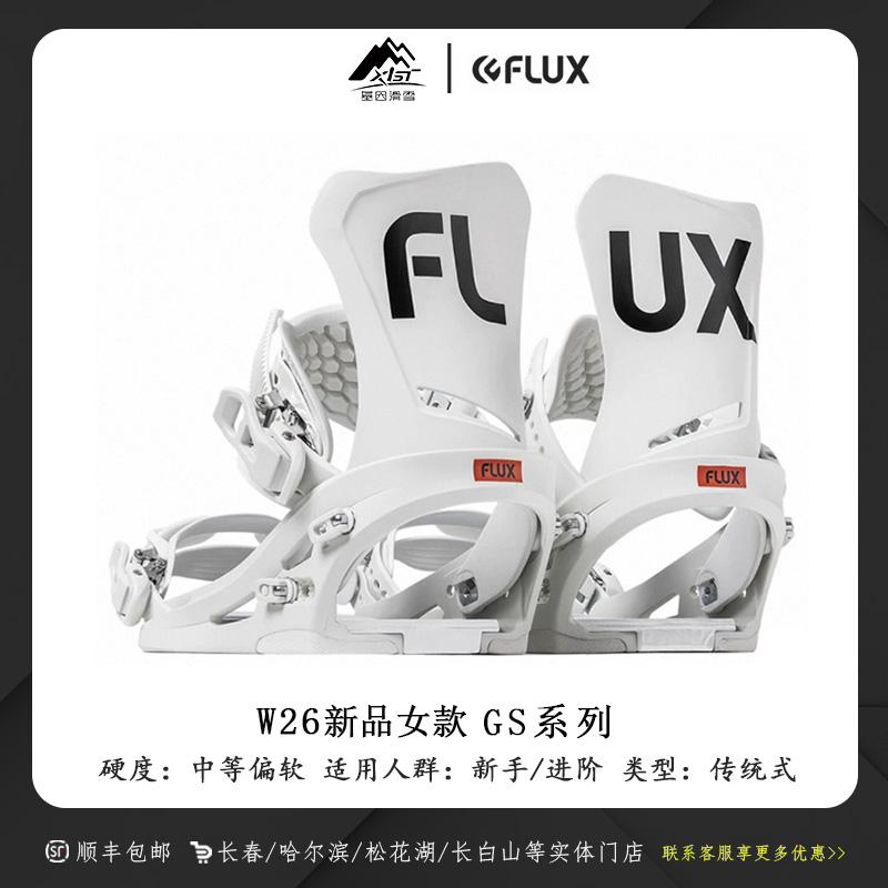 FLUX新款2526雪季GS系列 女款单板全能平花固定器