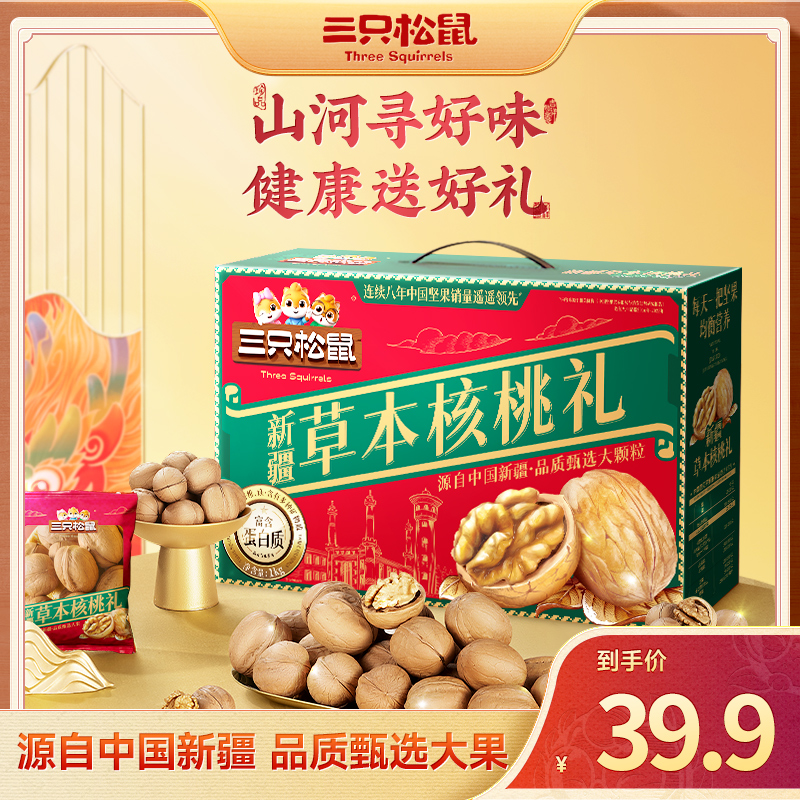 【三只松鼠-草本核桃礼】新疆纸皮大核桃1kg酥脆饱满轻松开壳健康MJ