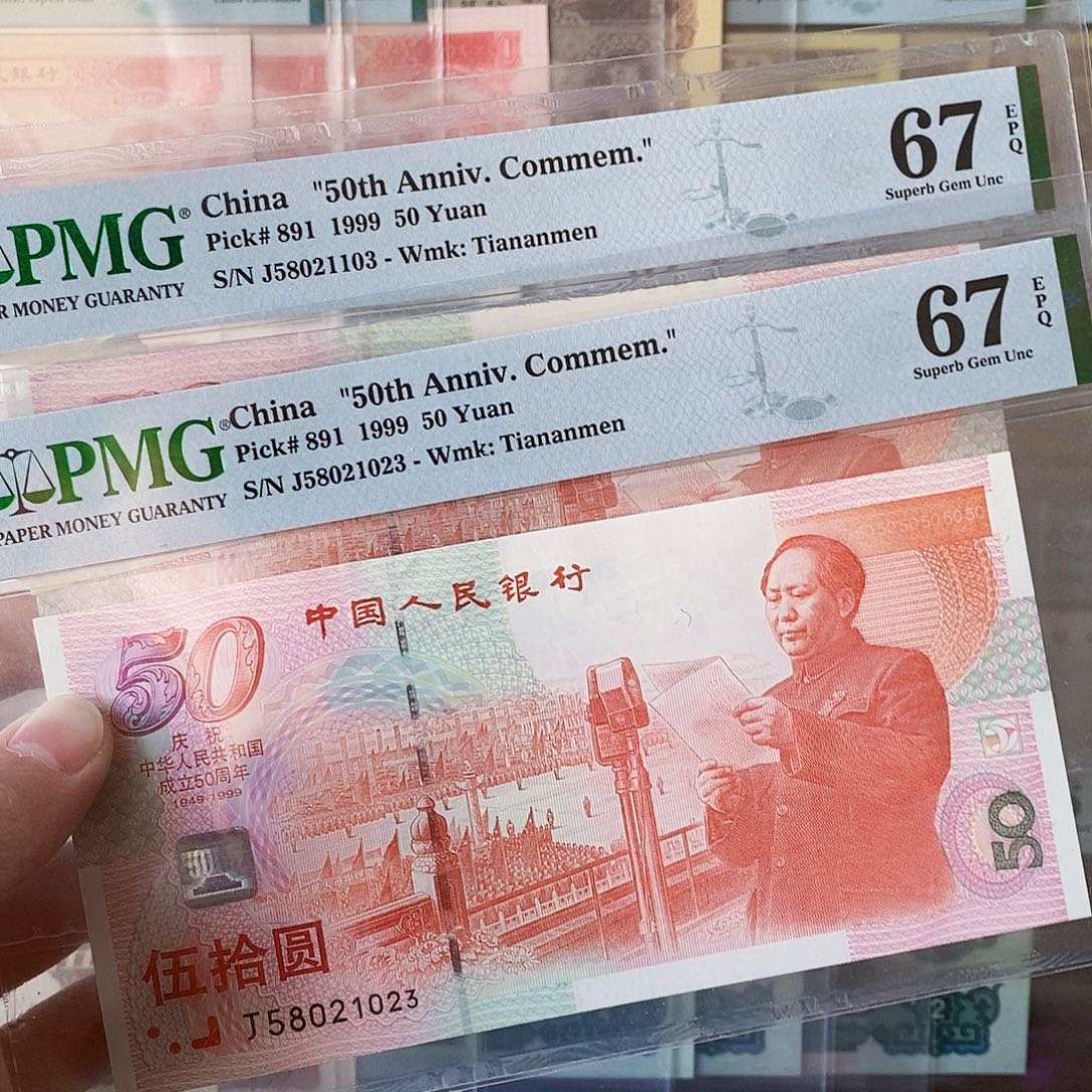 建国钞67分无四七