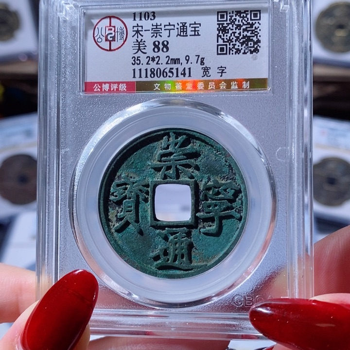 铜崇宁通宝 宽字 5141 258x.     