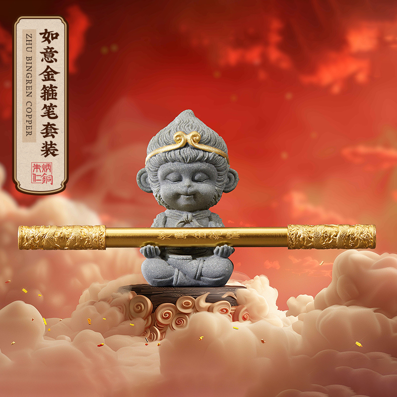 朱炳仁【如意金箍笔】办公室书房礼物孙悟空金箍棒笔+石猴桌面摆件