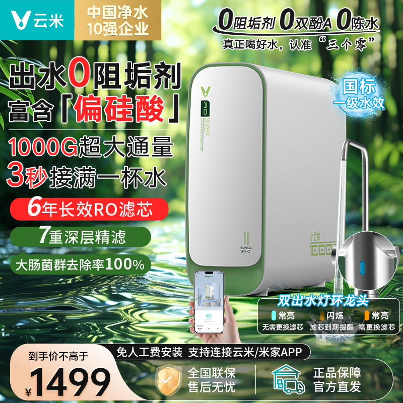 云米净水器小竹泉smart净饮机1000G智能家用