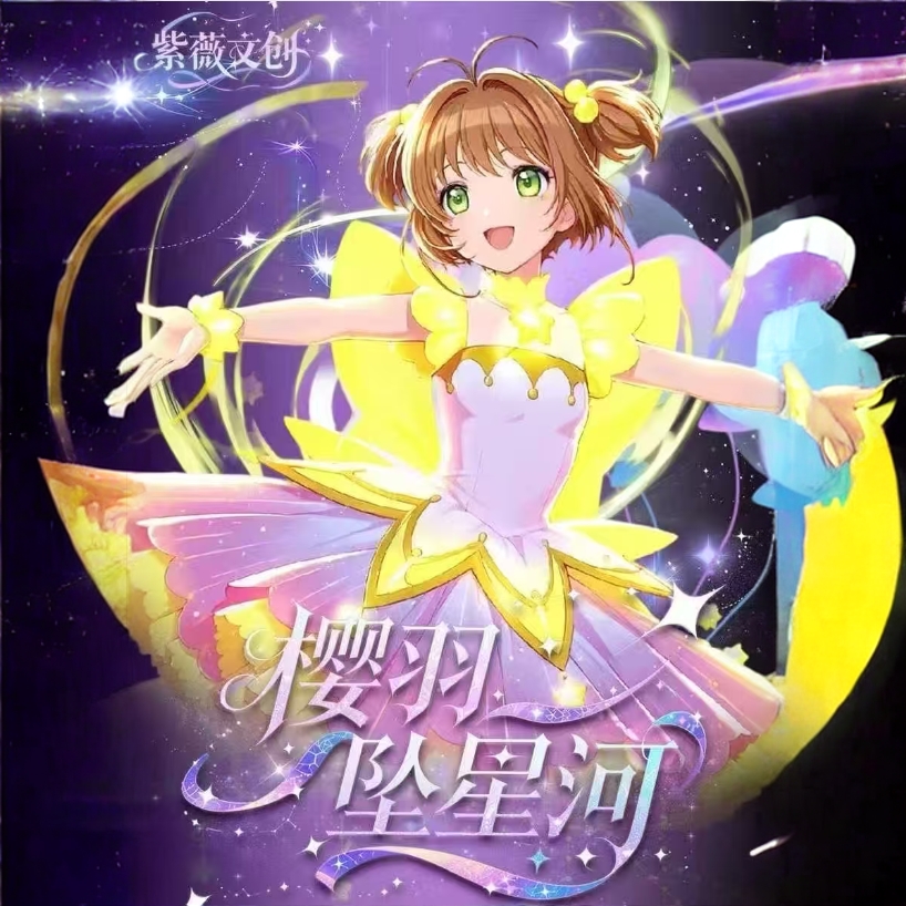 8【吃吃】紫薇文创魔卡少女樱 国卡二创收藏卡牌盲盒代拆）