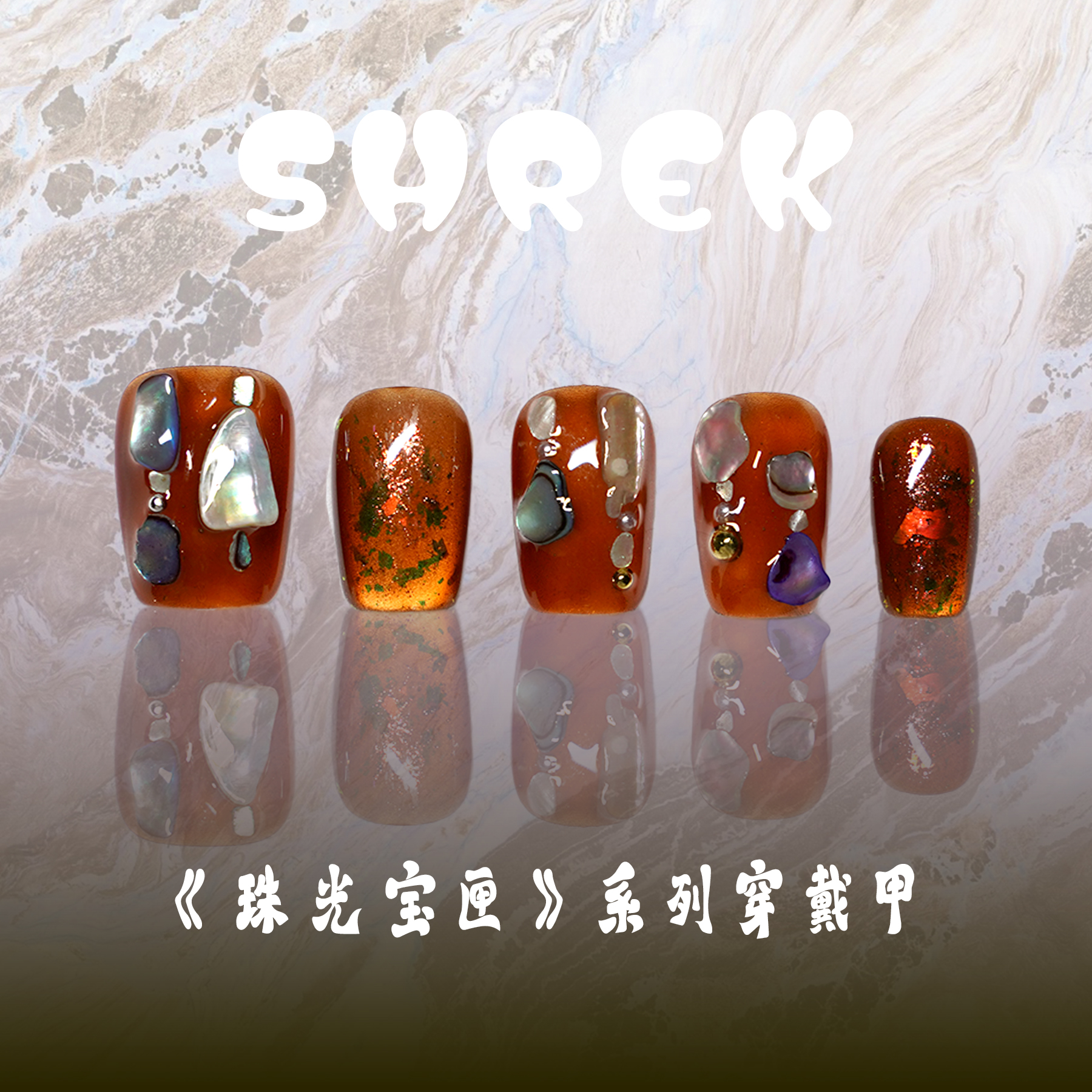 【潮汐】SHREK纯手工穿戴甲美甲《珠光宝匣》系列美甲