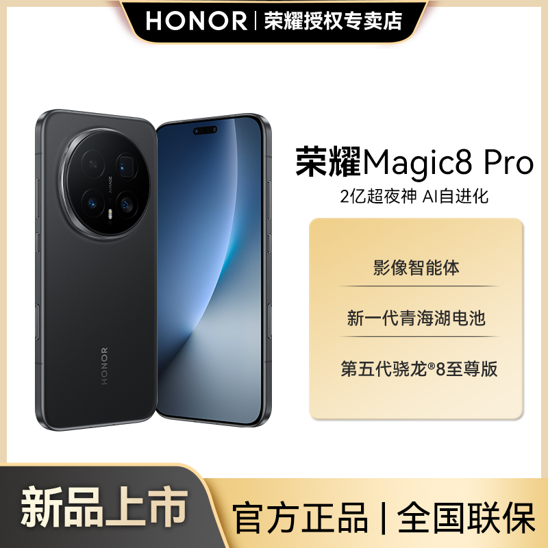 【狂欢季】HONOR/荣耀Magic8 Pro手机 2亿超夜神长焦谢霆锋同款