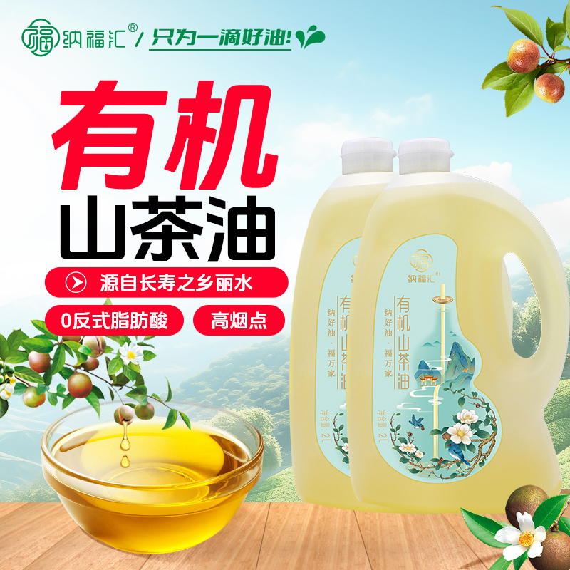 纳福汇有机一级古法压榨山茶油炒菜食用油2000ml*2瓶