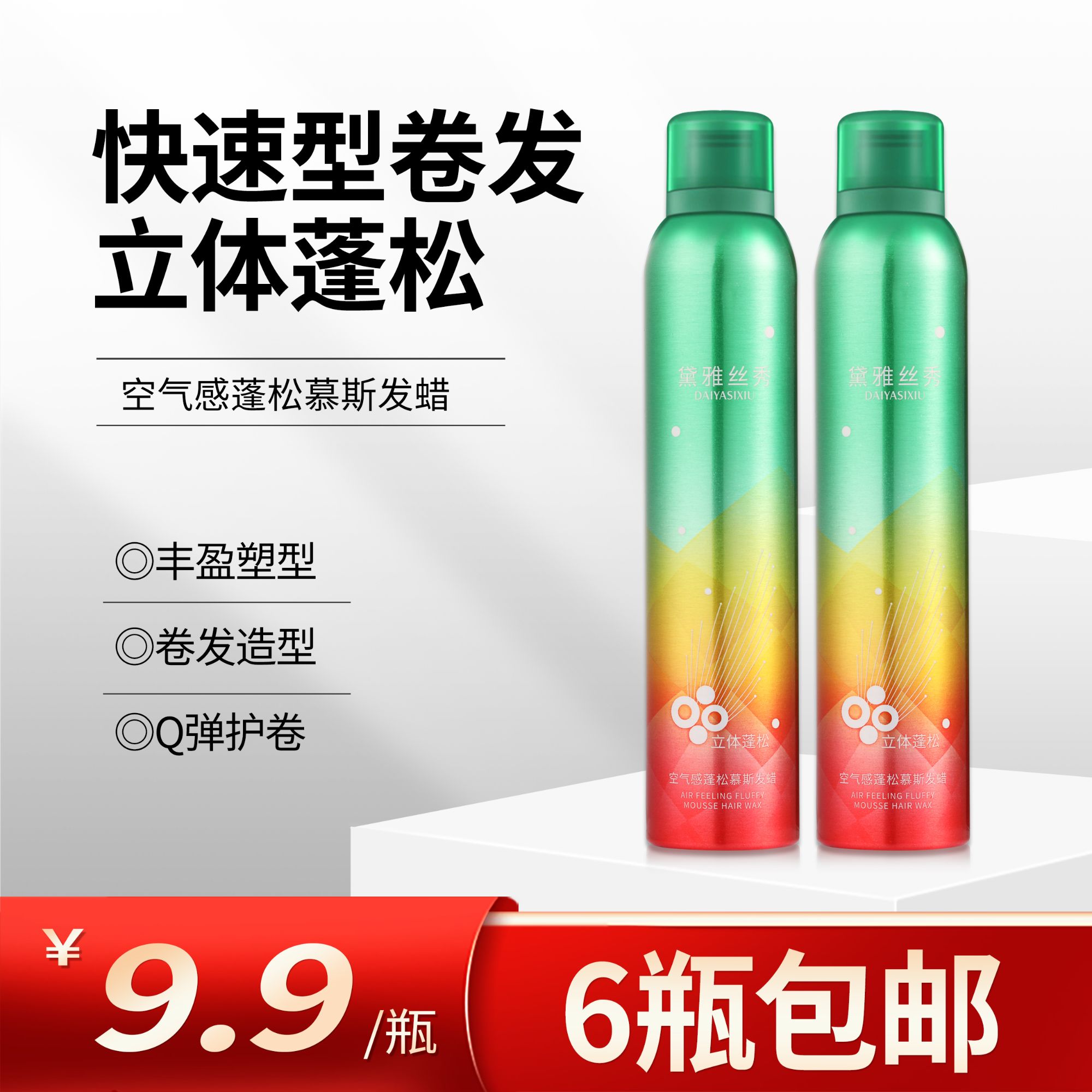 空气感蓬松慕斯泡沫发蜡保湿使卷发有活力维持蓬松