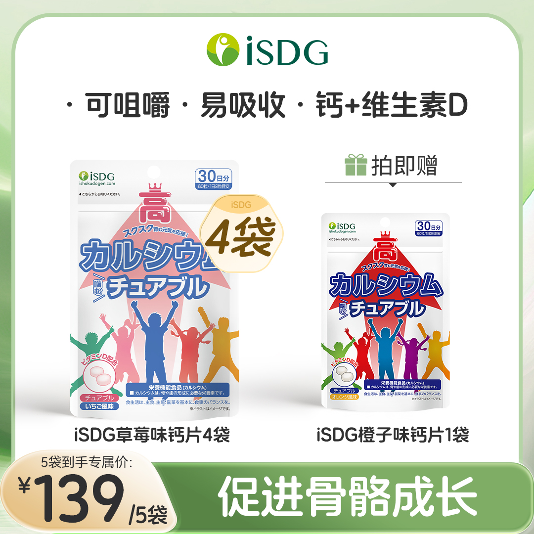 ISDG进口儿童青少年赖氨酸碳酸钙骨骼补钙成长营养咀嚼片60片/袋