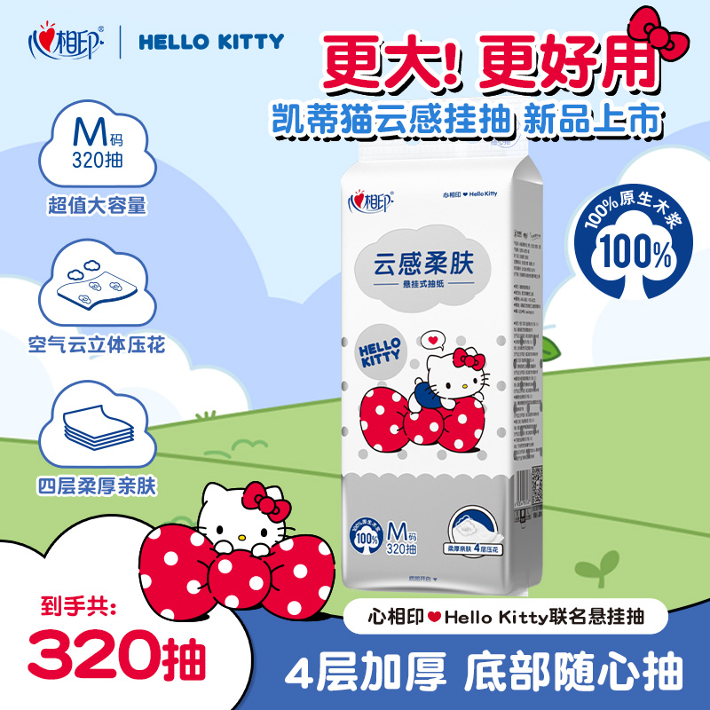 心相印抽纸凯蒂猫Kitty联名悬挂式加厚抽纸4层320抽纸巾多规格C