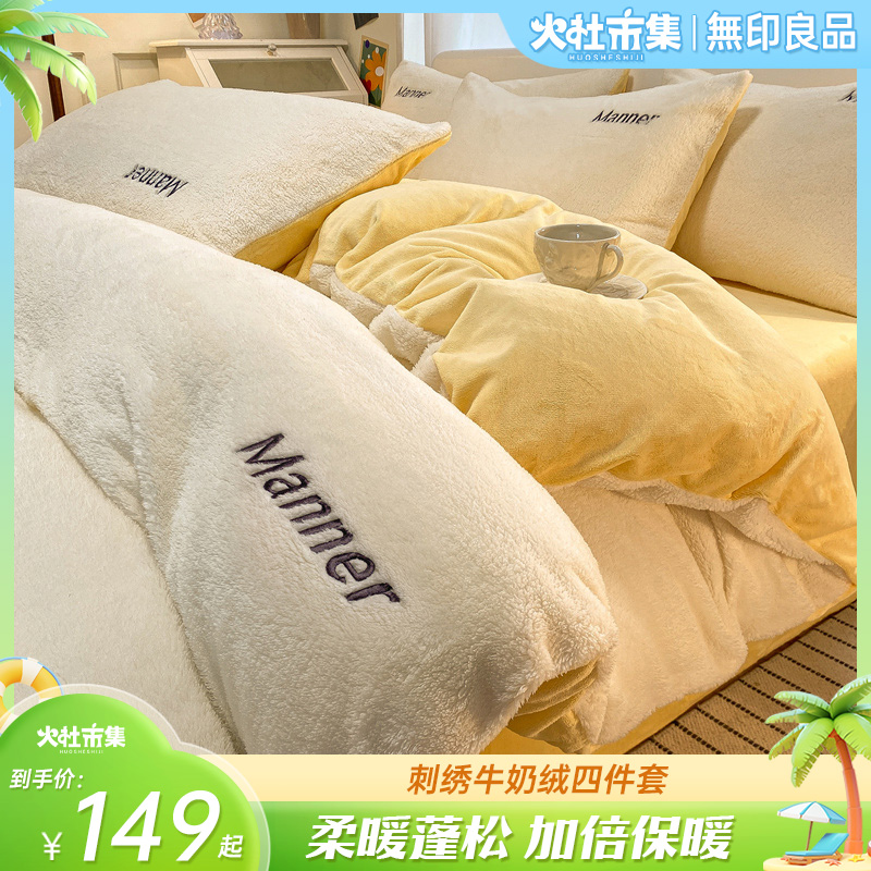 无印良品牛奶绒四件套2024新款秋冬季加绒加厚珊瑚绒床单被套床品