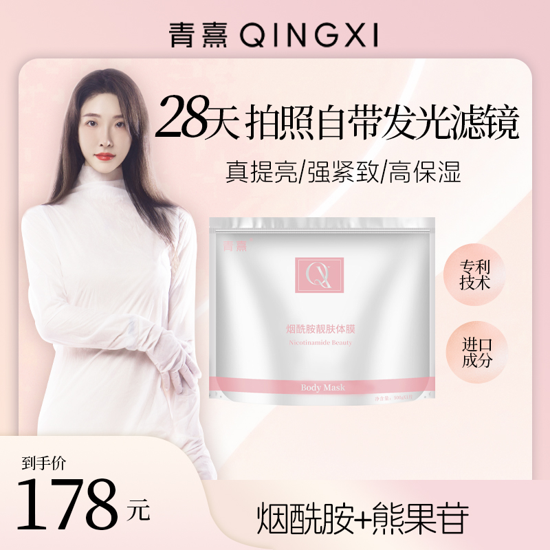 QINGXI青熹烟酰胺靓肤体膜提亮抗衰紧致保湿便携可穿戴全身护理