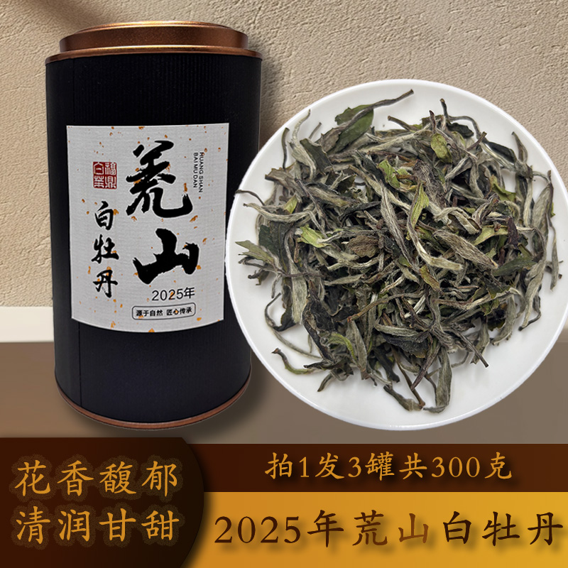 拍1发3罐原产地荒山高级2025白牡丹福鼎白茶正宗日晒花香罐装300g