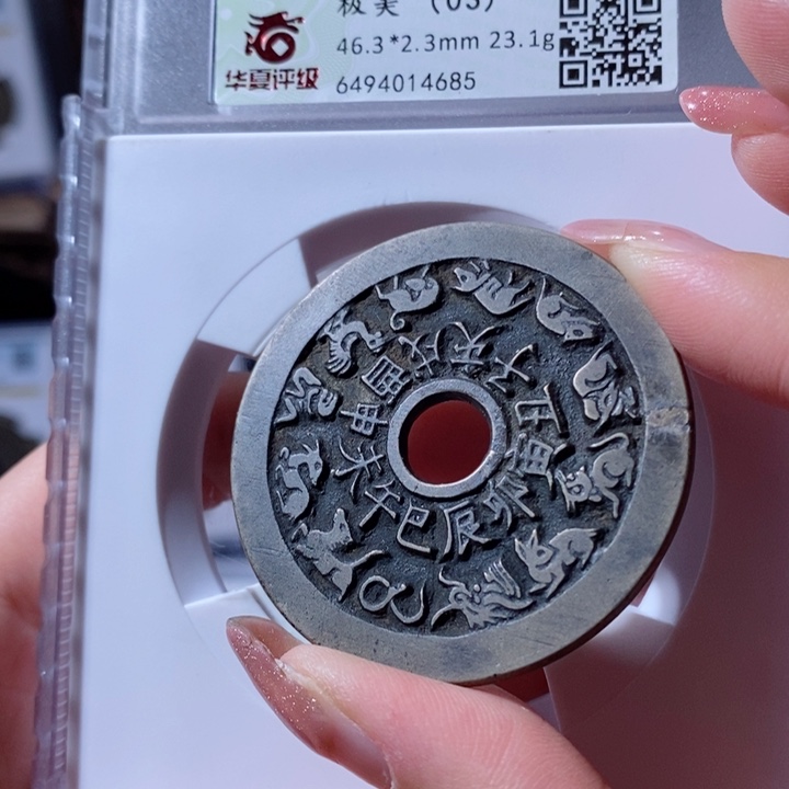 铜白铜十二生肖背八卦花钱 4685 1600x.  