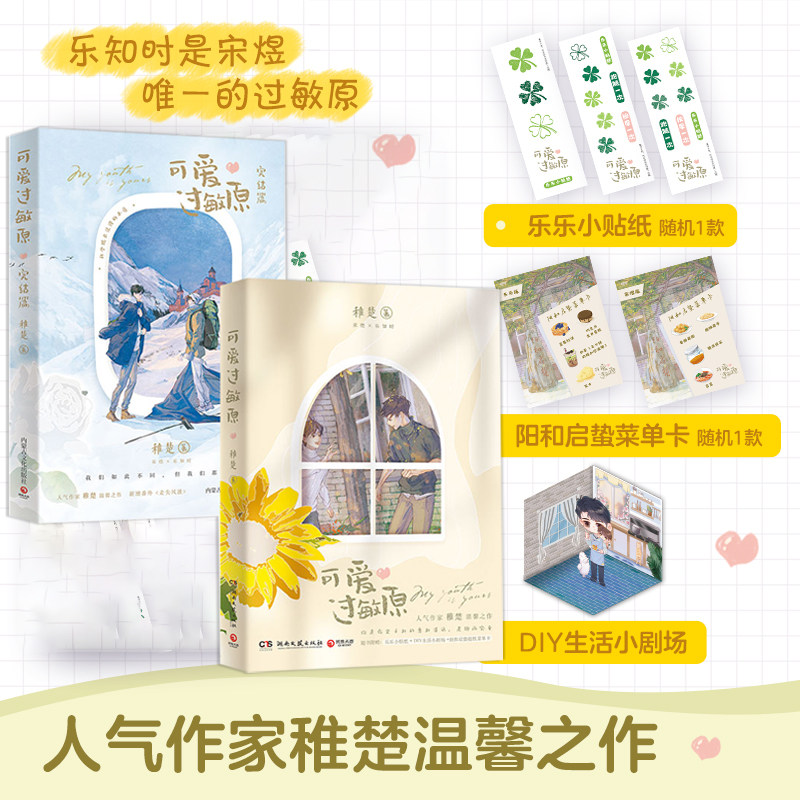 正版可爱过敏原全2册 晋江人气作家稚楚温馨之作双男主小说实体书