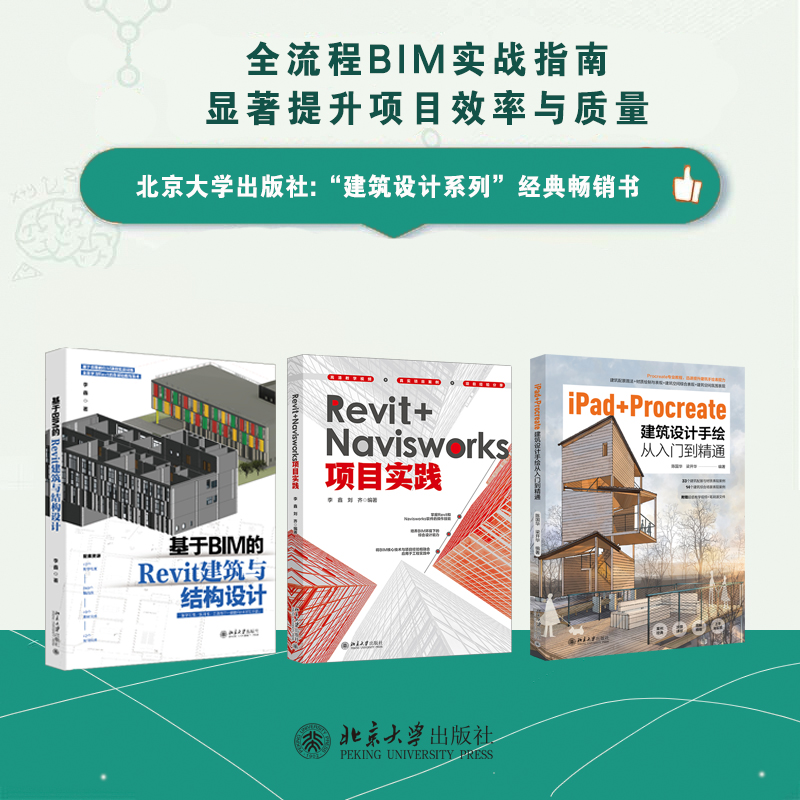 【粉丝专享】建筑设计手绘&基于BIM的Revit设计&Revit+Navisworks