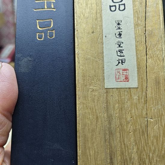 73年的墨运堂玉品老墨一锭77.6克