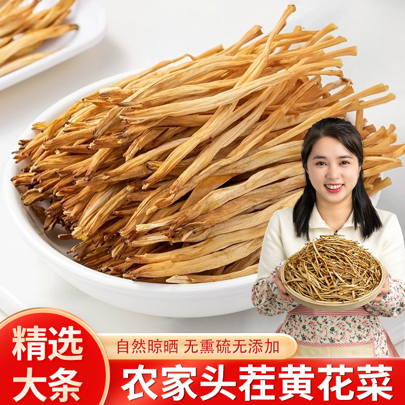 农家日晒黄花菜干货无硫熏可煲汤凉拌的金针菜食材