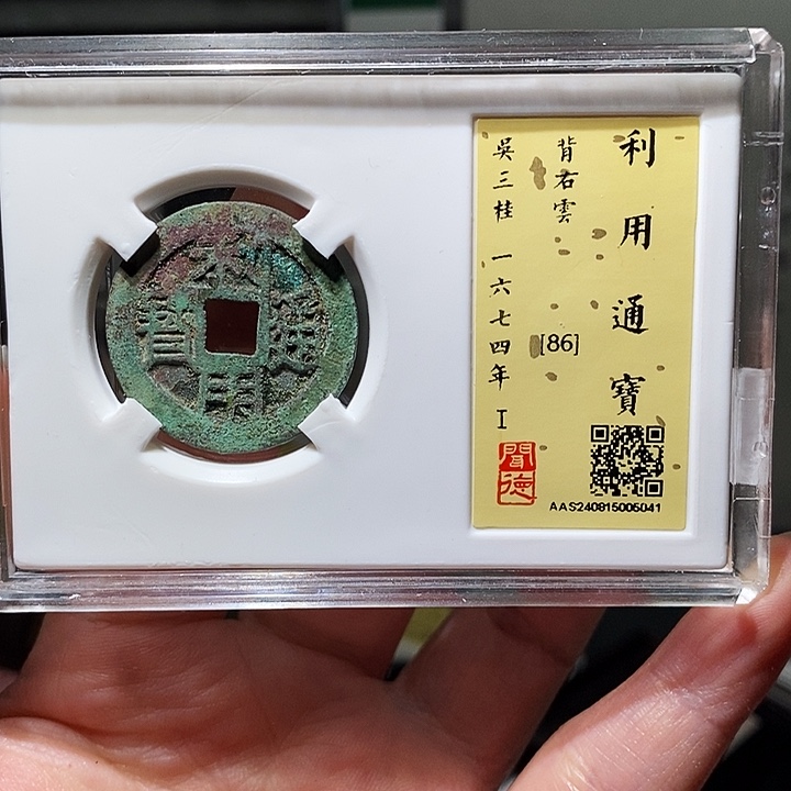 铜瀚海文物A利用通宝6054