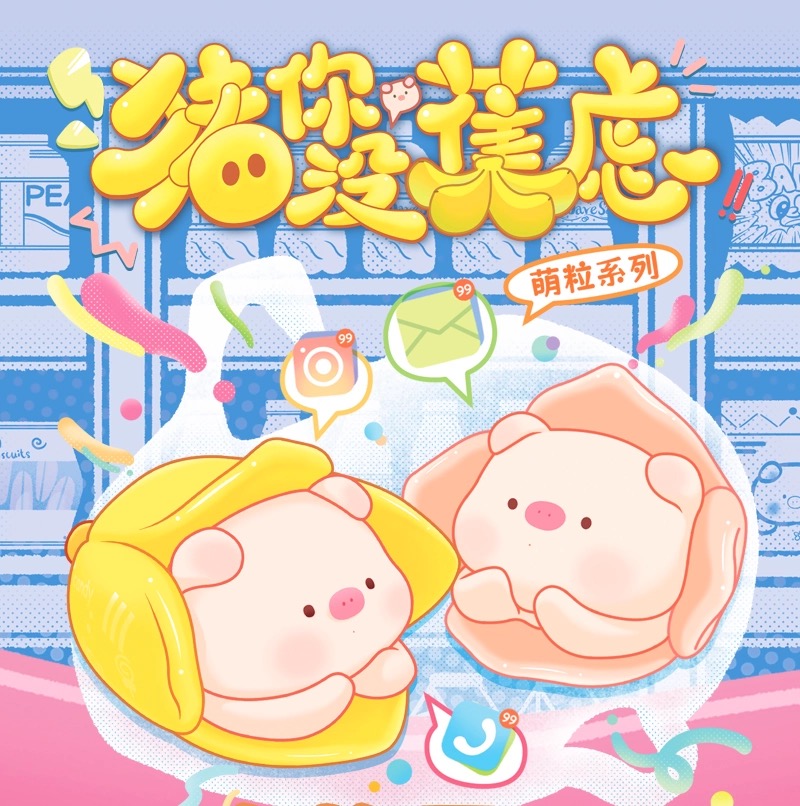 【黑岳黑岳】(代拆)猪你没蕉绿萌粒盲盒