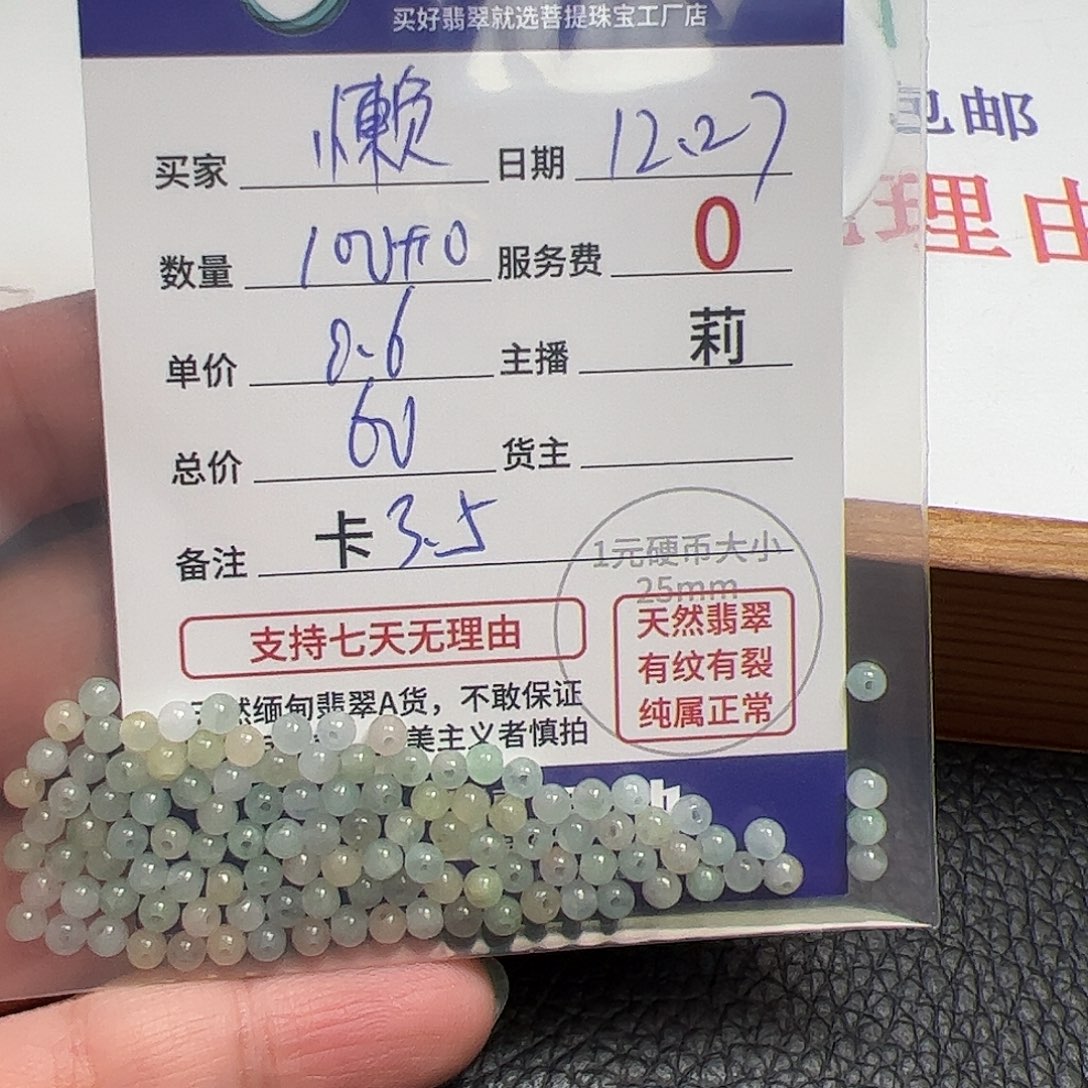 懒***ღ翡翠散珠货主老年卡3.5