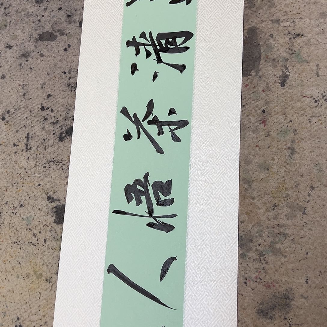 书法伯揆老师书法作品